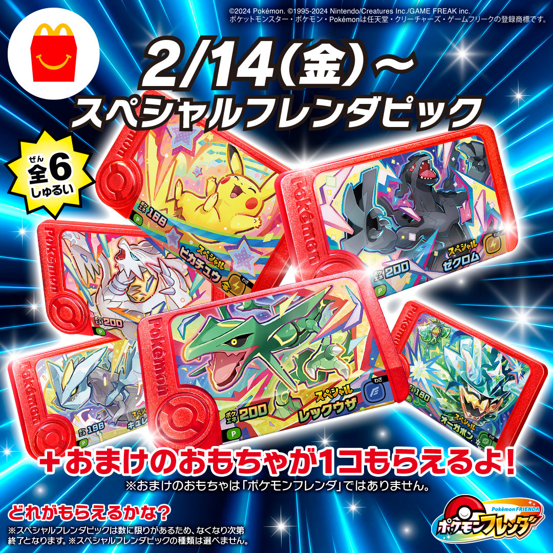 マクドナルド オリジナル スペシャル フレンダピック - ポケモンフレンダ